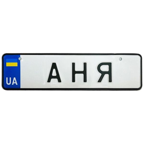 

АНЯ, номер на коляску, 28 × 7.5 см, Це Добрий Знак