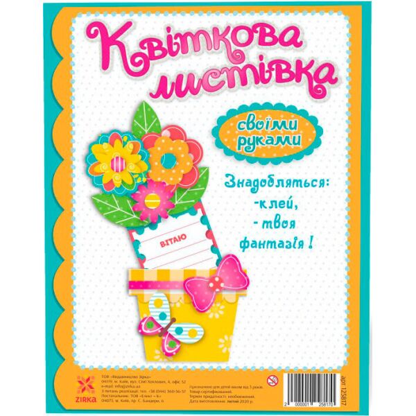 

Цветочная открытка своими руками Лютики Зірка-книги (378002)
