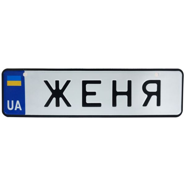 

ЖЕНЯ, номер на коляску, 28 × 7.5 см, Це Добрий Знак