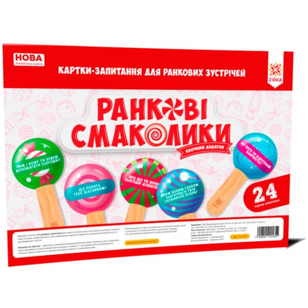 

Утренние вкусности. Карточки-вопрос для утренних встреч НУШ, Зирка
