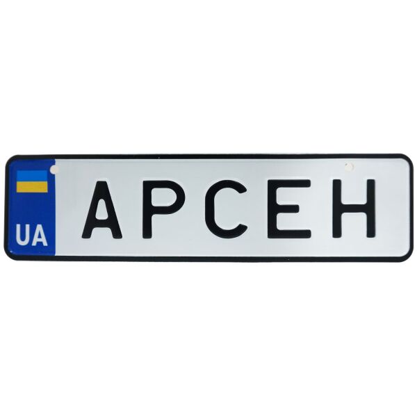

АРСЕН, номер на коляску, 28 × 7.5 см, Це Добрий Знак
