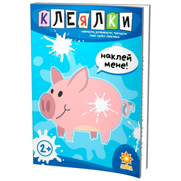 

Клеялки, Способные пальчики, Зирка