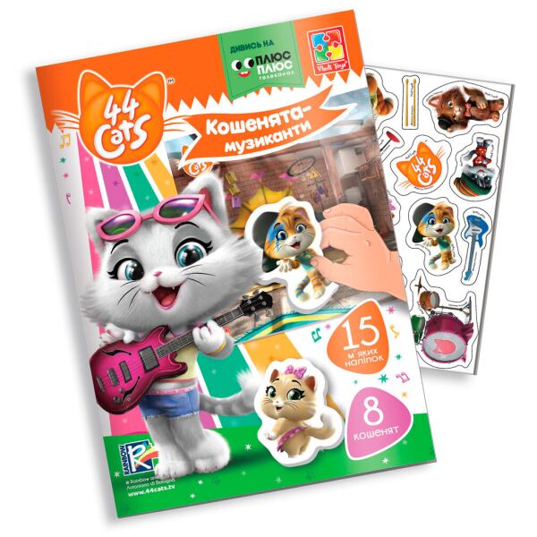 

Мягкие наклейки Котята-музыканты, 44 Кота (укр), Vladi Toys