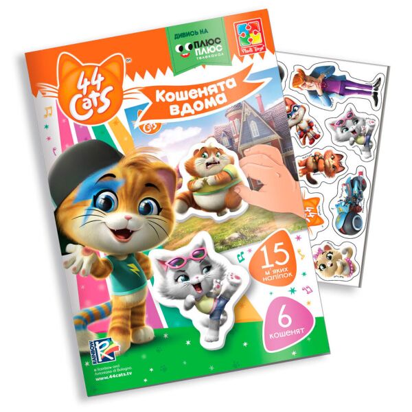 

Мягкие наклейки Котята дома, 44 Кота (укр), Vladi Toys