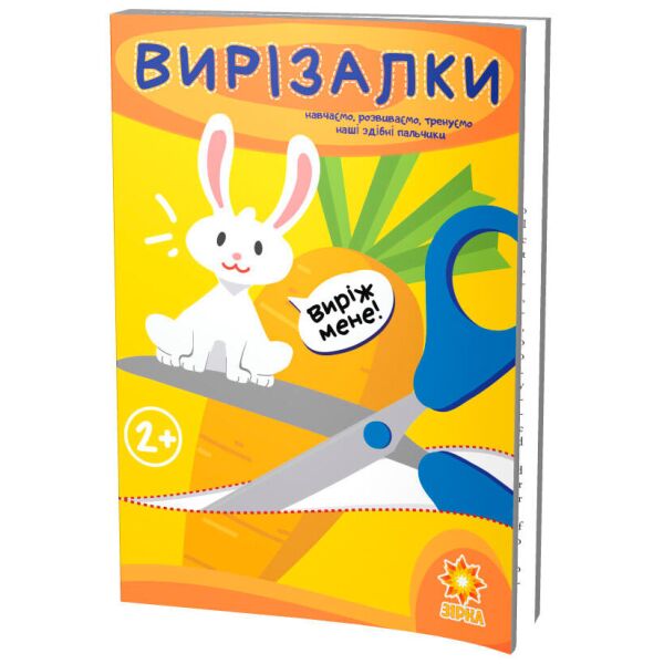 

Вырезалка, Способные пальчики, Зирка