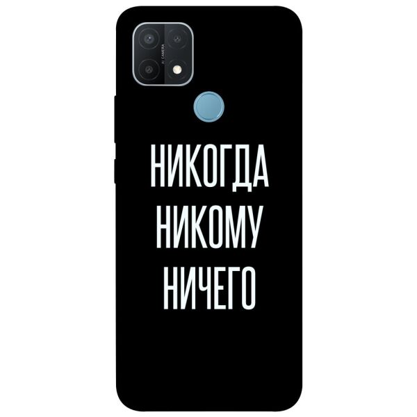 

Чехол itsPrint Никогда никому ничего для Oppo A15s / A15