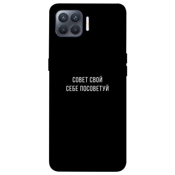 

Чехол itsPrint Совет свой себе посоветуй для Oppo Reno 4 Lite