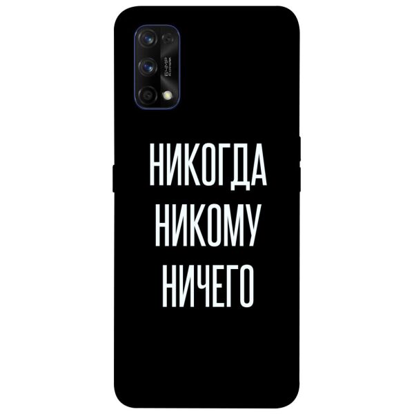 

Чехол itsPrint Никогда никому ничего для Realme 7 Pro
