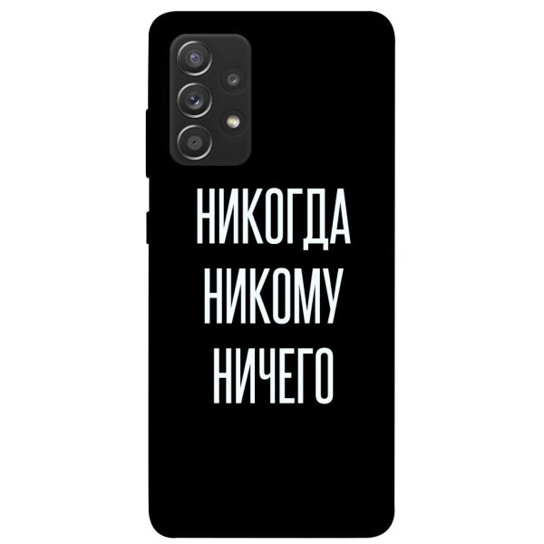 

Чехол itsPrint Никогда никому ничего для Samsung Galaxy A72 4G / A72 5G