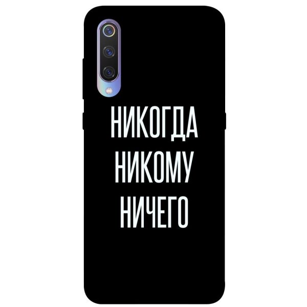 

Чехол itsPrint Никогда никому ничего для Xiaomi Mi 9