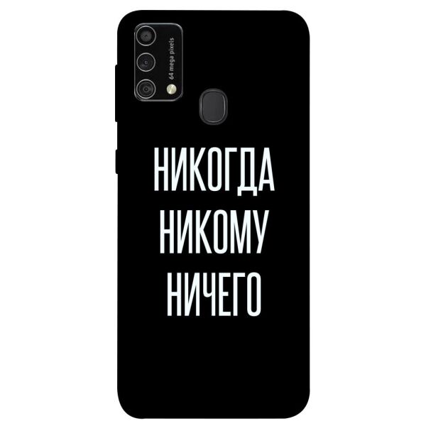 

Чехол itsPrint Никогда никому ничего для Samsung Galaxy M21s