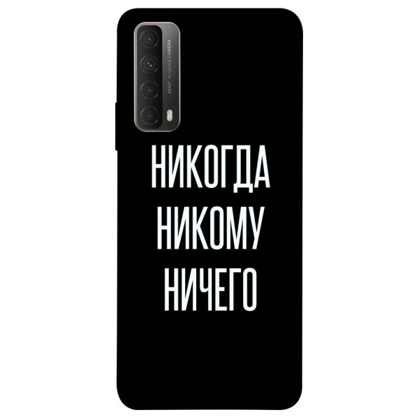 

Чехол itsPrint Никогда никому ничего для Huawei P Smart (2021)