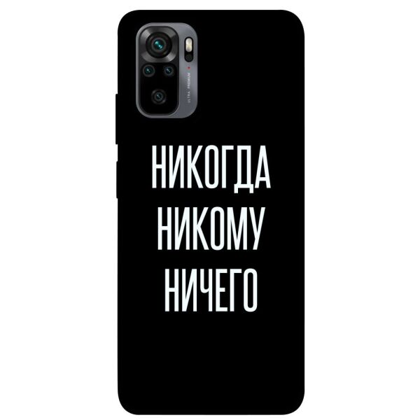 

Чехол itsPrint Никогда никому ничего для Xiaomi Redmi Note 10