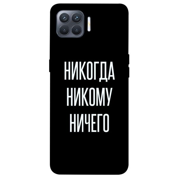 

Чехол itsPrint Никогда никому ничего для Oppo Reno 4 Lite