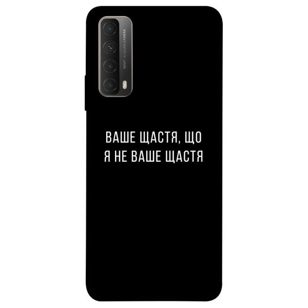 

Чехол itsPrint Ваше щастя для Huawei P Smart (2021)