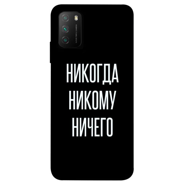 

Чехол itsPrint Никогда никому ничего для Xiaomi Poco M3