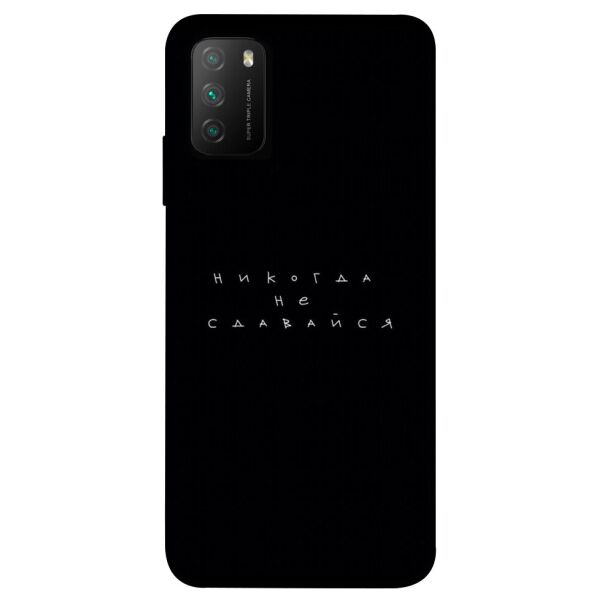 

Чехол itsPrint Никогда не сдавайся для Xiaomi Poco M3
