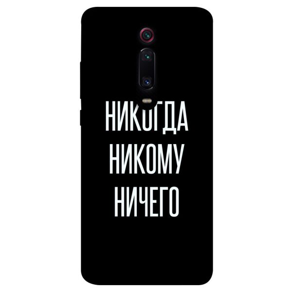 

Чехол itsPrint Никогда никому ничего для Xiaomi Redmi K20 / K20 Pro / Mi9T / Mi9T Pro