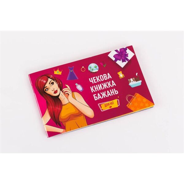 

Настольная игра FunGameShop Чековая Книга Желаний: для Нее (FGS29)