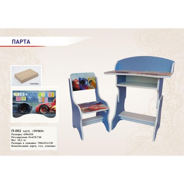 

Парта 70*46*120см + стул "Тачки" синяя, регулир.
