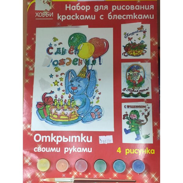 

Набор д/рисов."Открытки своми руками"ТМ Луч