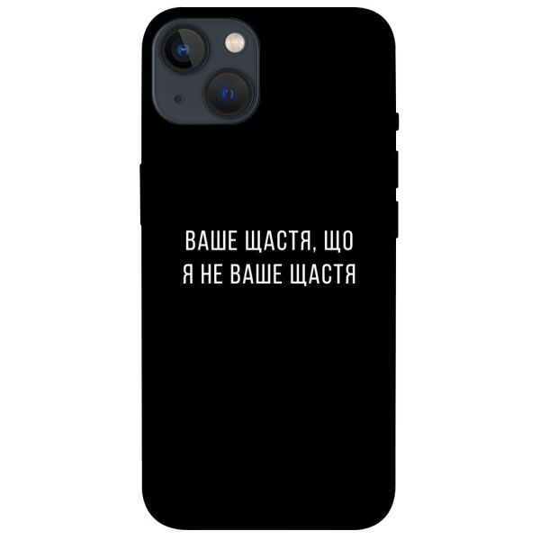 

Чехол itsPrint Ваше щастя для Apple iPhone 13 (6.1)