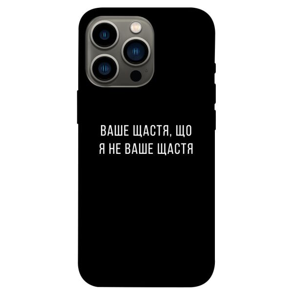 

Чехол itsPrint Ваше щастя для Apple iPhone 13 Pro (6.1)