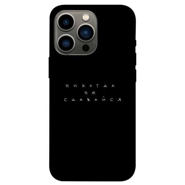 

Чехол itsPrint Никогда не сдавайся для Apple iPhone 13 Pro (6.1)