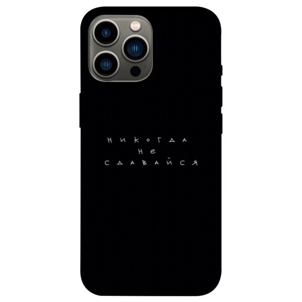 

Чехол itsPrint Никогда не сдавайся для Apple iPhone 13 Pro Max (6.7)
