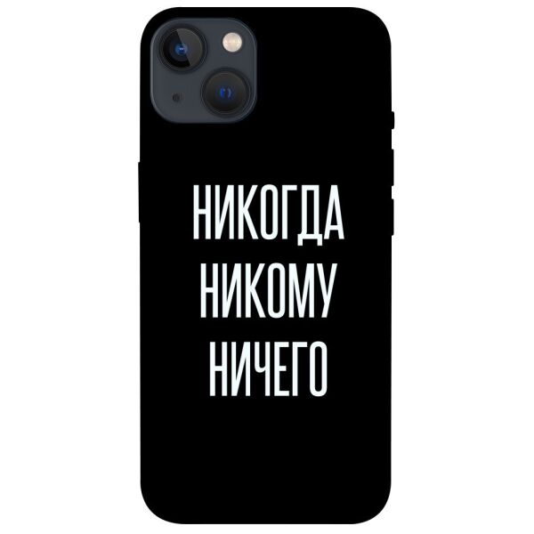 

Чехол itsPrint Никогда никому ничего для Apple iPhone 13 (6.1)