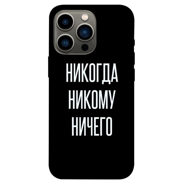 

Чехол itsPrint Никогда никому ничего для Apple iPhone 13 Pro (6.1)