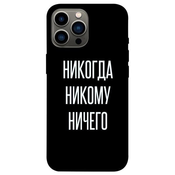 

Чехол itsPrint Никогда никому ничего для Apple iPhone 13 Pro Max (6.7)