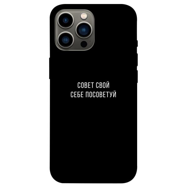 

Чехол itsPrint Совет свой себе посоветуй для Apple iPhone 13 Pro Max (6.7)