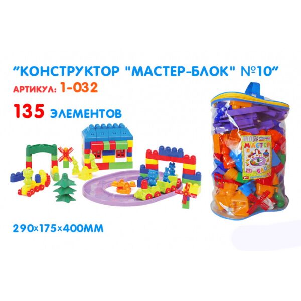 

Конструктор Мастер Блок №10, 135 деталей(1-032)