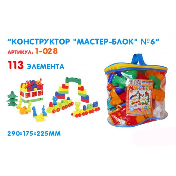 

Конструктор «Мастер Блок» №6, 113 деталей(1-028)