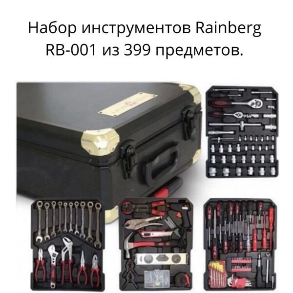 

Набор инструментов из 399 предметов. Rainberg RB-001.