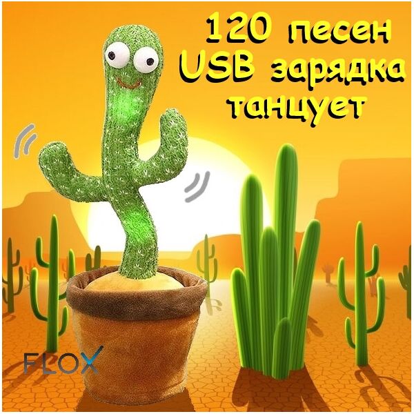

Танцующий кактус поющий 120 песен с подсветкой Dancing Cactus TikTok игрушка Повторюшка кактус зеленый