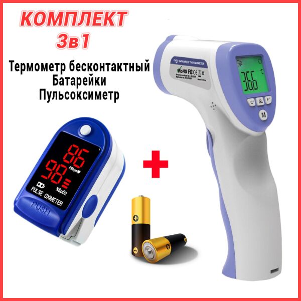 

Бесконтактный инфракрасный цифровой термометр с возможностью калибровки Hi Sens Non contact DT-8826 белый+Пульсоксиметр LK87+Батарейки