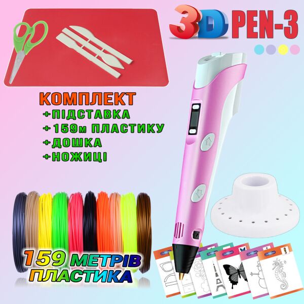 

3D ручка c LCD дисплеем 3DPen Hot Draw 3 Pink+Досточка+Ножницы+Комплект эко пластика для рисования 159 метров