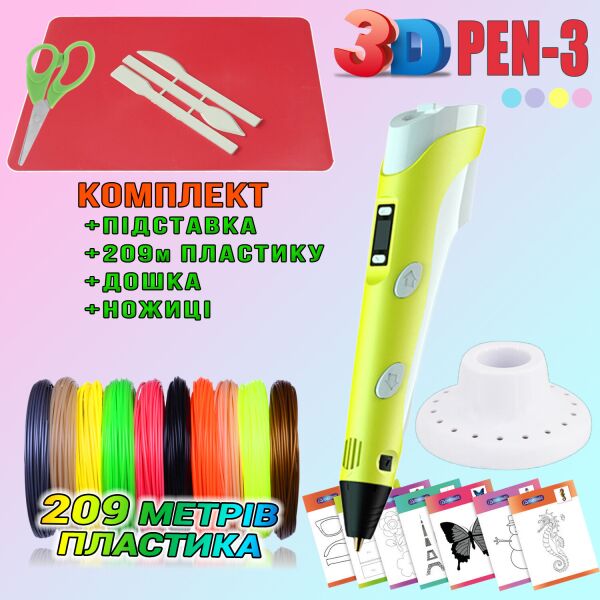 

3D ручка c LCD дисплеем 3DPen Hot Draw 3 Yellow+Досточка+Ножницы+Комплект эко пластика для рисования 209 метров