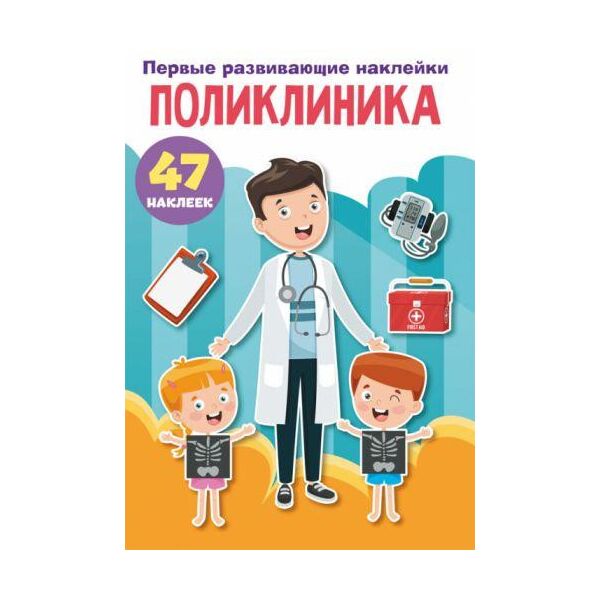 

Книга "Первые развивающие наклейки. Поликлиника" рус F00024541
