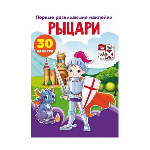 

Книга "Первые развивающие наклейки. Рыцари" рус F00024533