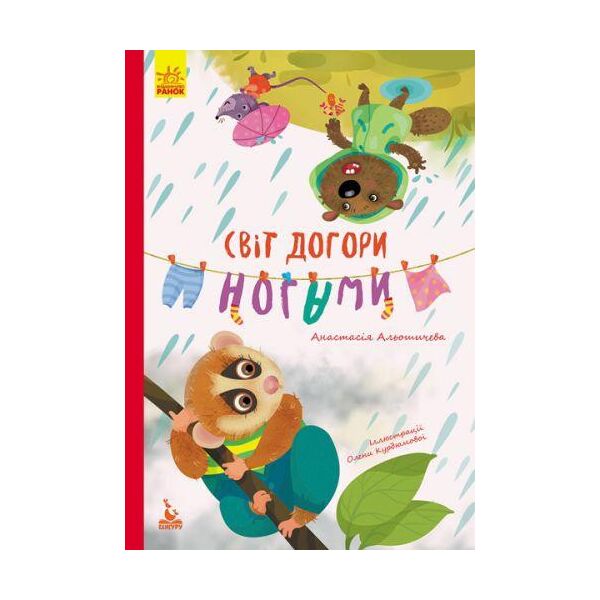 

Книга "Світ догори ногами" (укр) КН833008У