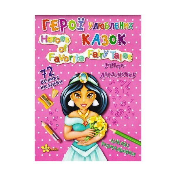 

Книга раскрасок с наклейками "Герои любимых сказок" (укр) 7641-08-6