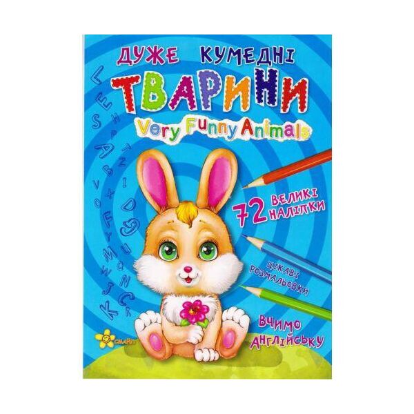 

Книга раскрасок с наклейками "Очень забавные животные" (укр) 7641-06-2