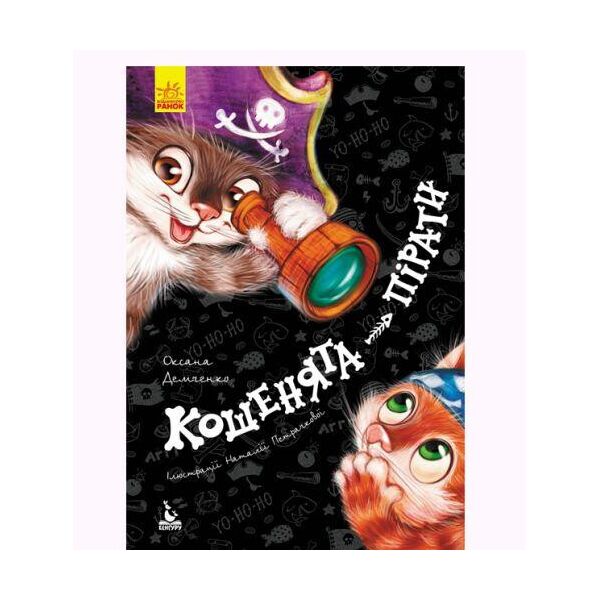 

Книга "Кошенята-пірати" (укр) КН833004У