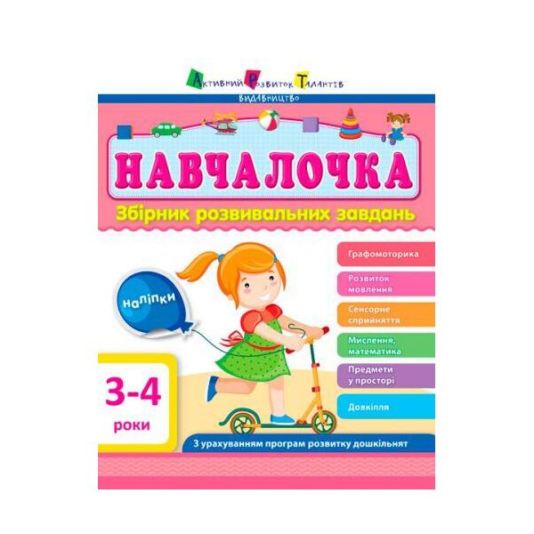 

Сборник развивающих заданий с наклейками "АРТ: Навчалочка. 3-4 роки" (укр) ДШ11502У