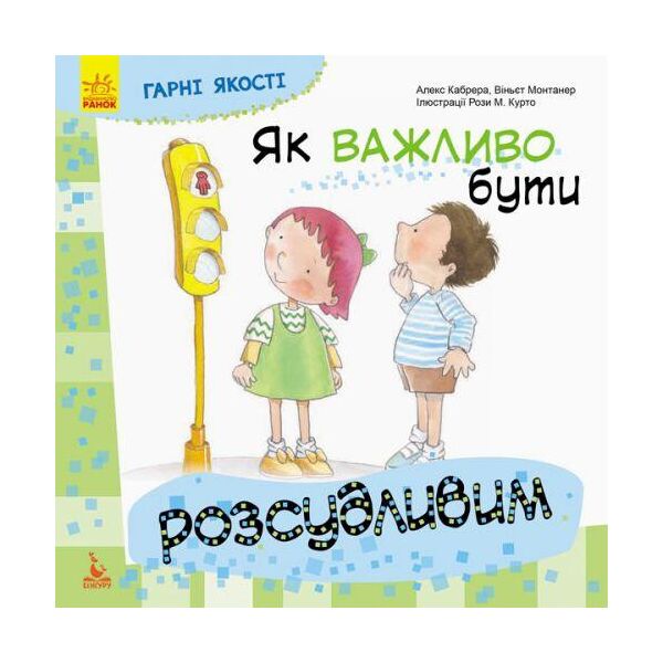 

Книжка "Як важливо бути розсудливим!" (Укр) КН981004У