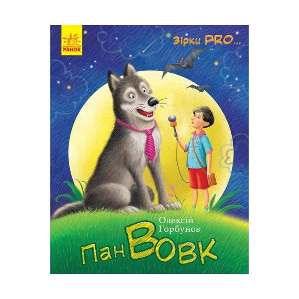 

Книга "Звезды Про: Господин Волк" (укр) С762004У