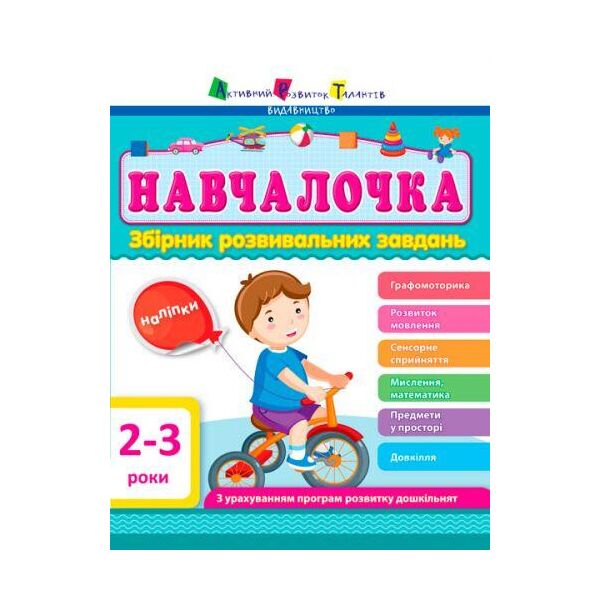 

Сборник развивающих заданий с наклейками "АРТ: Навчалочка. 2-3 роки" (укр) ДШ11501У
